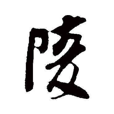 吴琚