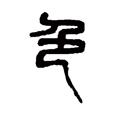 吴昌硕