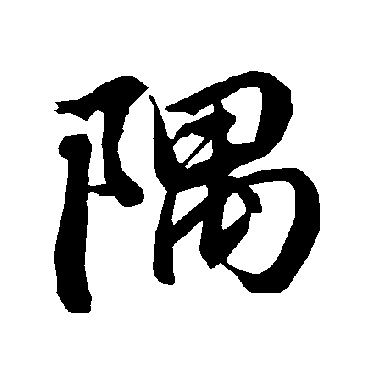 陆柬之