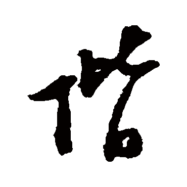 陆游
