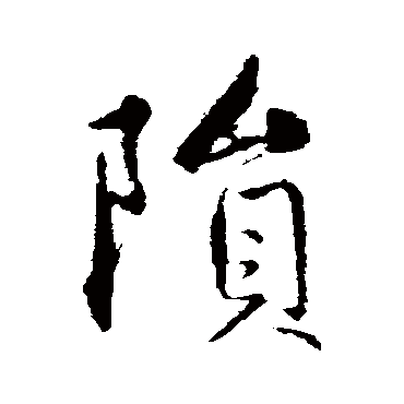 赵孟頫