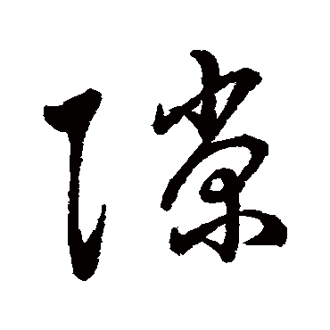 字汇