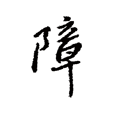 傅山