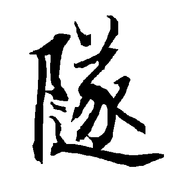 陆柬之