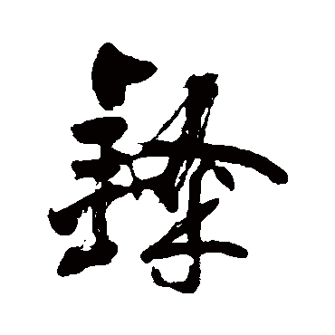 金膺显