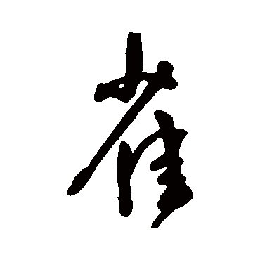 王宠