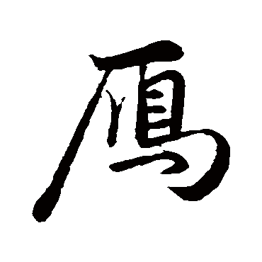 赵孟頫