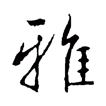 王羲之