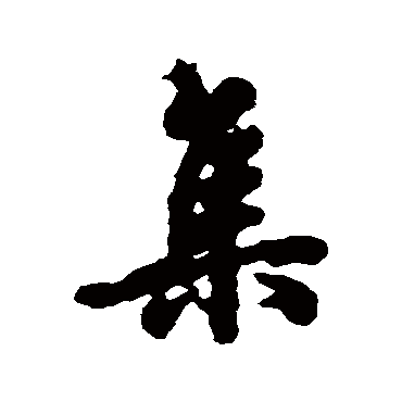 欧阳询