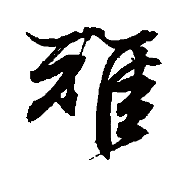 文征明
