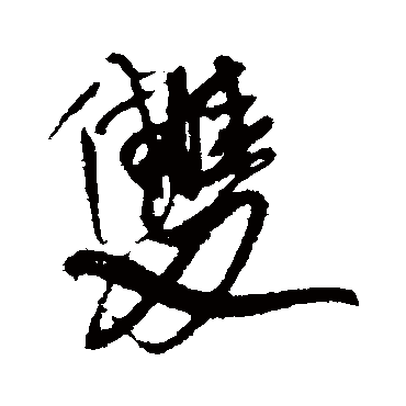 王铎