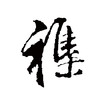 董其昌