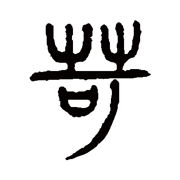 杨沂孙