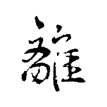 褚遂良