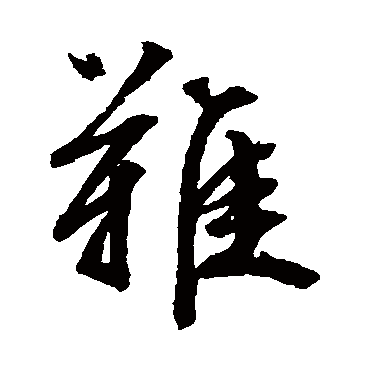 文征明