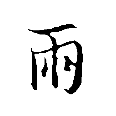 欧阳询