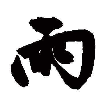 赵孟頫