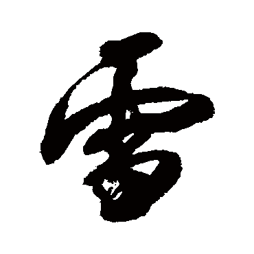 郭尚先