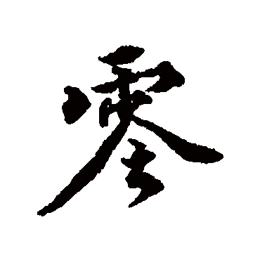 王世贞