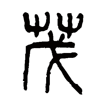 杨沂孙