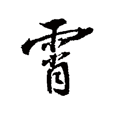 张照