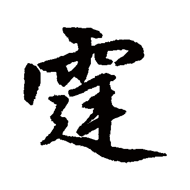 赵孟頫