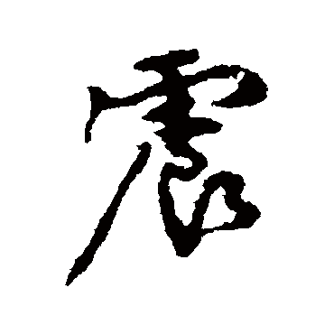 颜真卿
