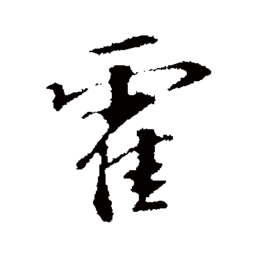 苏过