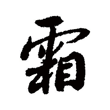 蔡襄