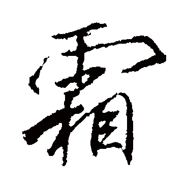 李邕