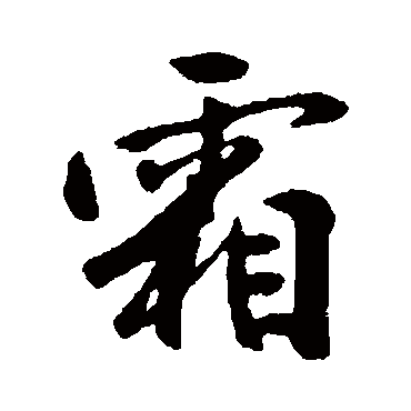 许梦丰