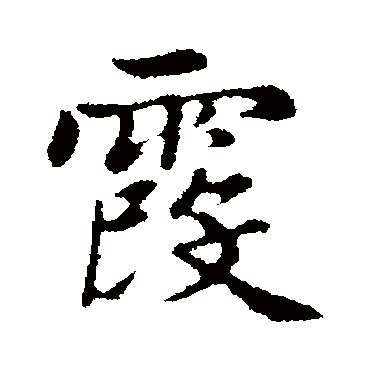 赵孟頫