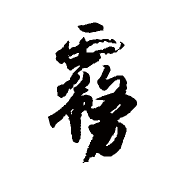王羲之