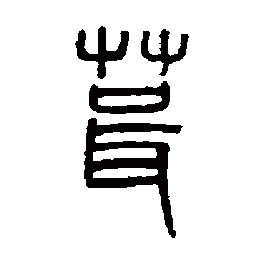 吴大澄