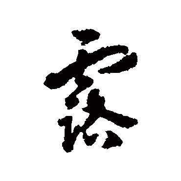 汤焕
