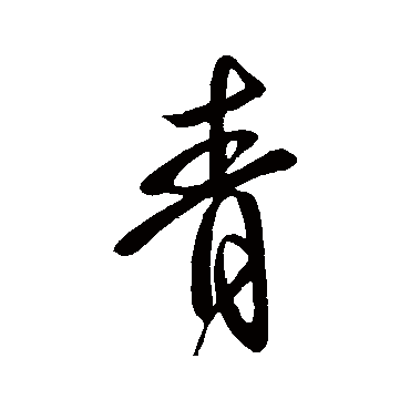 虞世南