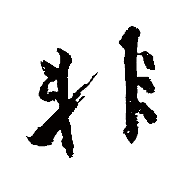 黄庭坚