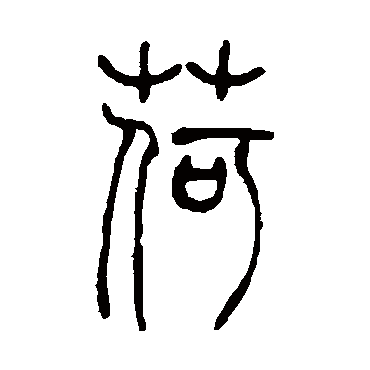 吴让之