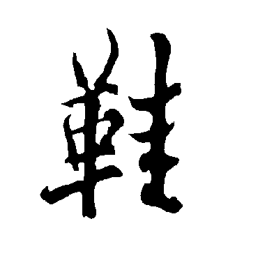 欧阳询