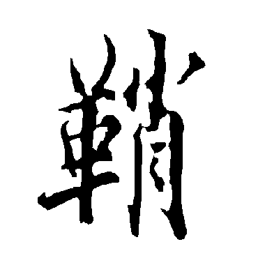 欧阳询