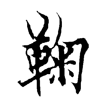 欧阳询