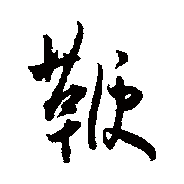 王宠