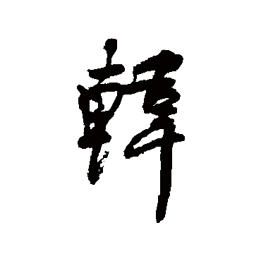 何绍基