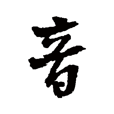 王铎