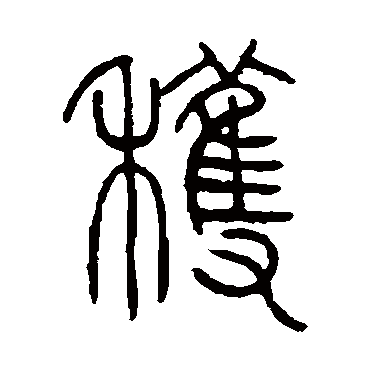 邓石如