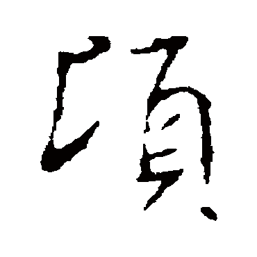 褚遂良