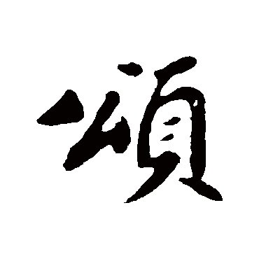 苏轼