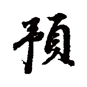 董其昌