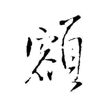 王铎