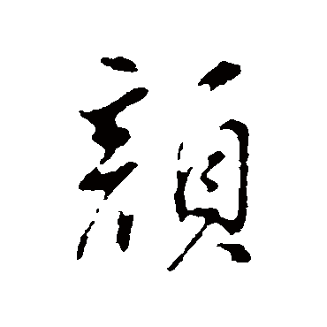 董其昌